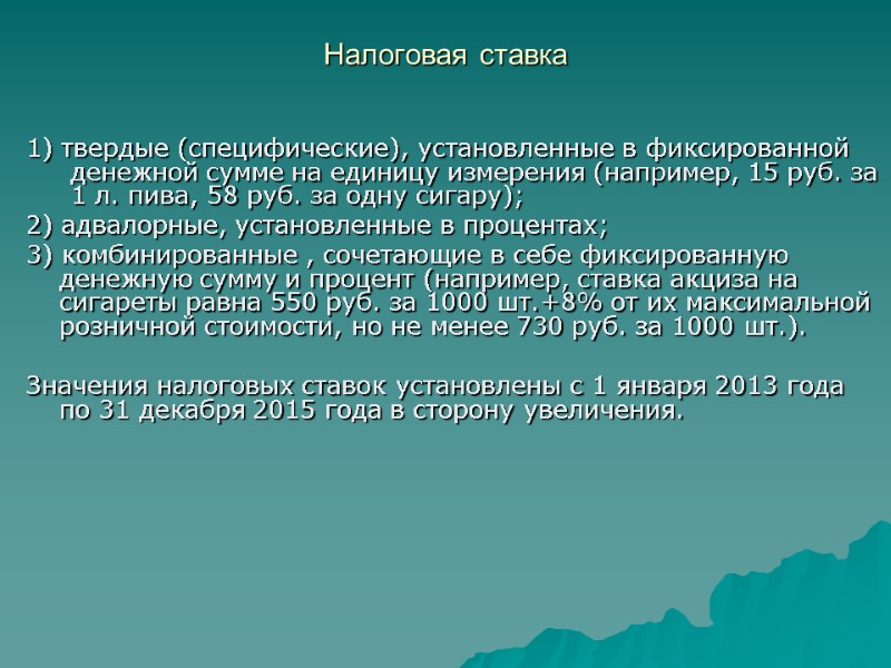 Налоговая ставка   1) твердые (специфические), установленные в фиксированной денежной сумме на единицу